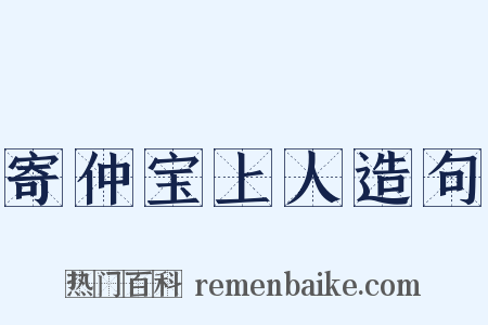 寄仲宝上人造句是什么意思的图片
